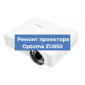 Замена системной платы на проекторе Optoma ZU650 в Екатеринбурге